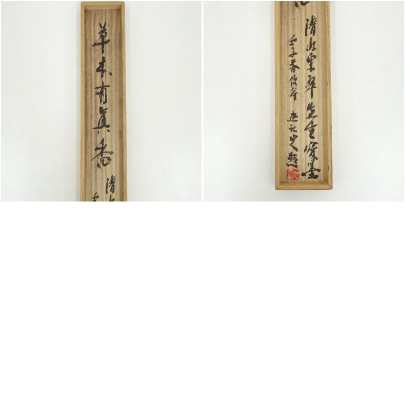 清水東翠筆 「草木有眞香」一行書 肉筆紙本掛軸（識箱） 掛け軸 床の間