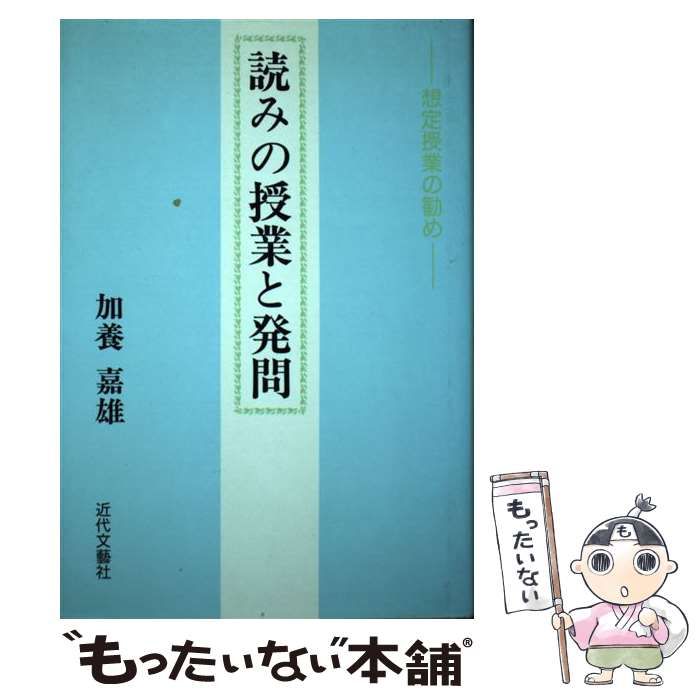 【中古】 読みの授業と発問 想定授業の勧め/近代文芸社/加養嘉雄 中古】 読みの授業と発問 想定授業の勧め/近代文芸社/加養嘉雄