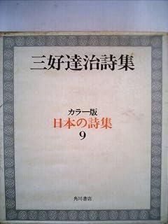 日本の詩集〈第9〉三好達治詩集 (1968年) - メルカリ
