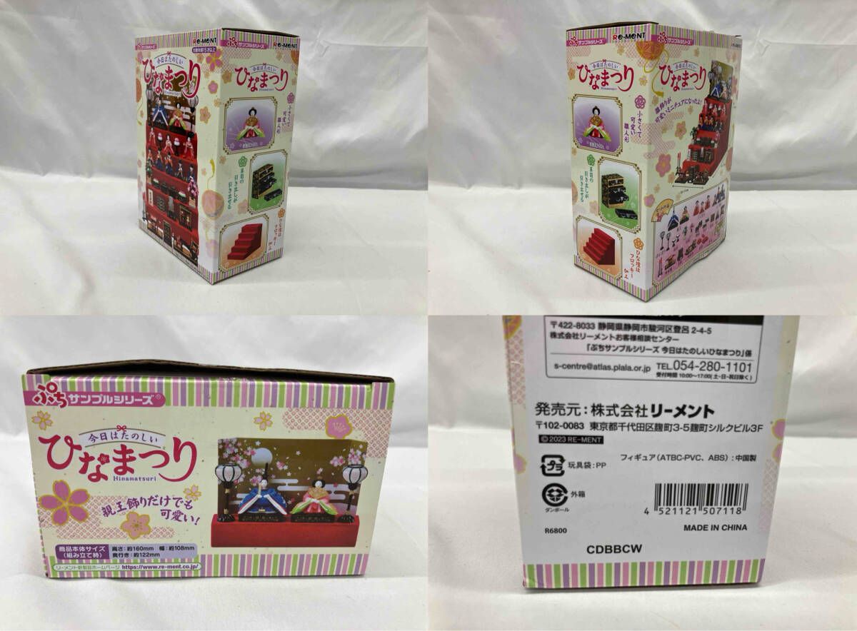 プチサンプルシリーズ/今日は楽しいひな祭り 未開封◇今日はたのしい