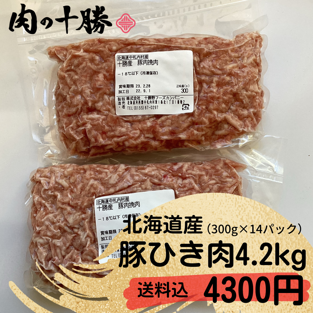 北海道産　豚ひき肉　4.2ｋｇ　送料込4300円-0