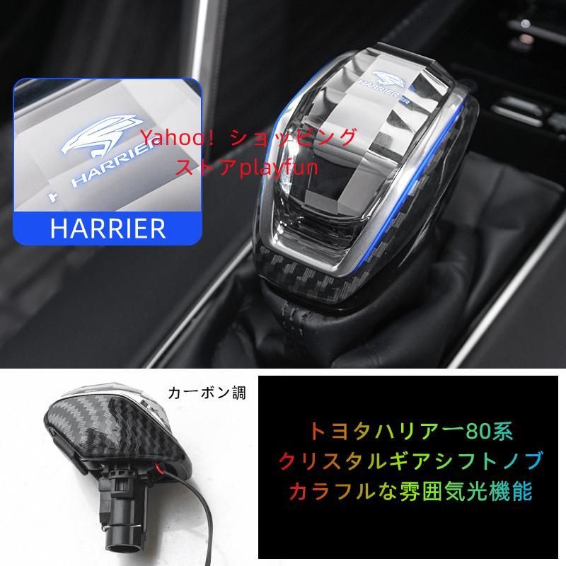 新デザイン水晶型トヨタハリアー80系ギアシフトノブ HARRIERクリスタルギアシフトノブ ハリアー専用LEDイルミネーション7色点灯  クリスタルシフトノブ - メルカリ