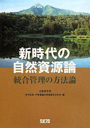 新時代の自然資源論―統合管理の方法論 [単行本] 文部科学省科学技術学術審議会資源調査分科会