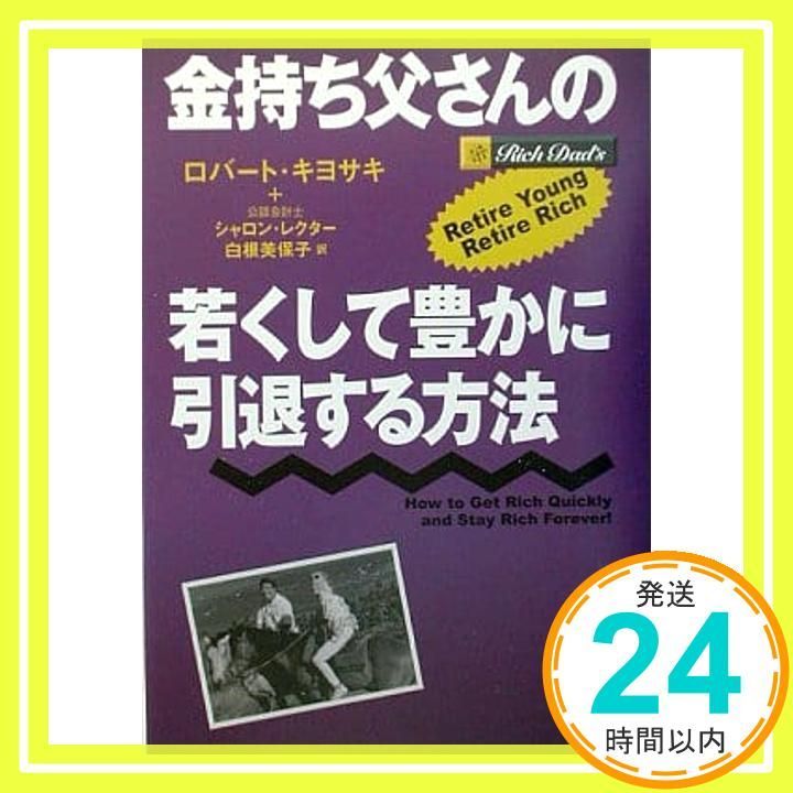 金持ち父さんの若くして豊かに引退する方法 金持ち父さんの若くして豊かに引退する方法 | ロバート