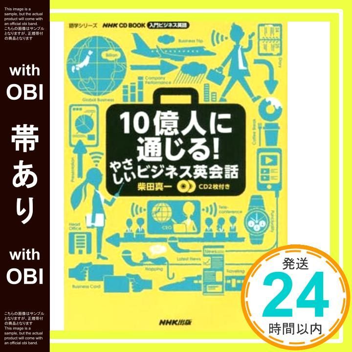 帯あり NHK CD BOOK 入門ビジネス英語 10億人に通じる! やさしいビジネス英会話 語学シリーズ Feb 15 2016 柴田 真一_07