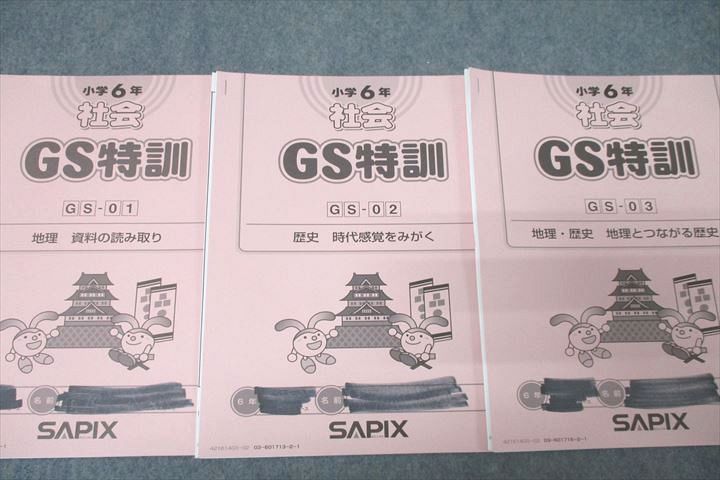 SAPIX サピックス 小学6年 社会 GS特訓 GS-01〜03 計3回分セット 2022 017s2D SAPIX 小6 サピックス GS特訓 GS01〜03 社会 【計3回分】 2022