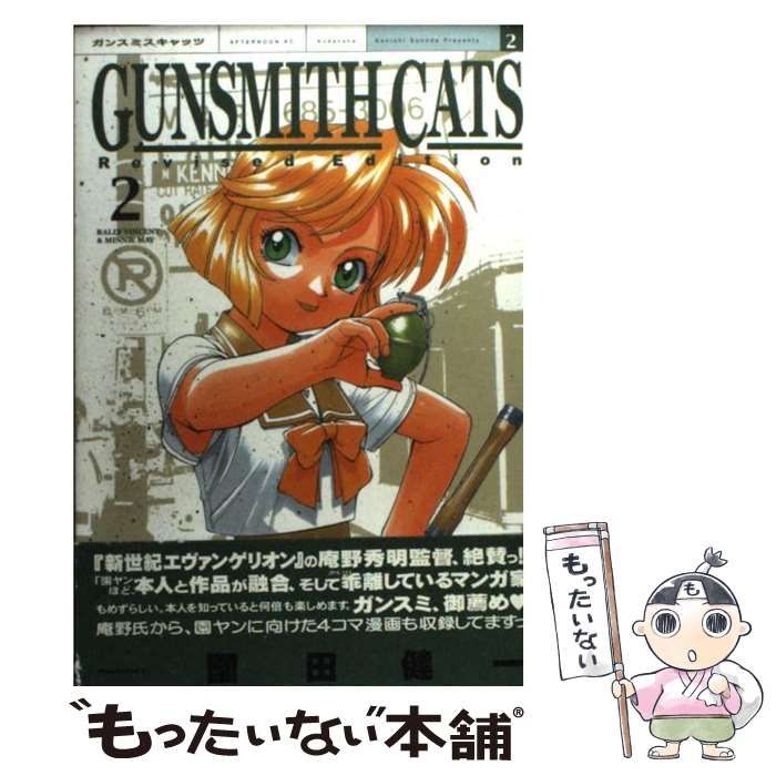 中古】 Gunsmith cats 2 Rev.ed (アフタヌーンKCDX 2051) / 園田健一