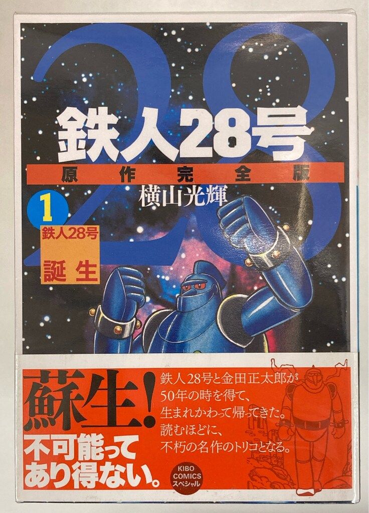 横山光輝 鉄人28号