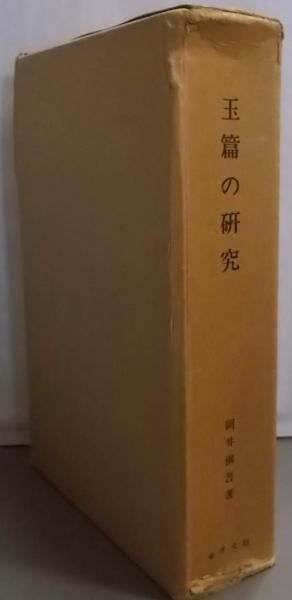 【中古】玉篇の研究／岡井慎吾 著／東洋文庫 中古】玉篇の研究／岡井慎吾 著／東洋文庫 - メルカリ