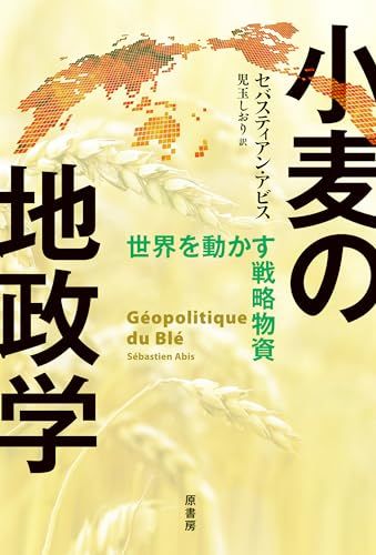 小麦の地政学:世界を動かす戦略物資／セバスティアン・アビス