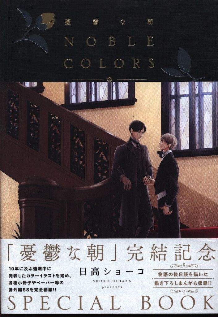 徳間書店 日高ショーコ !!)憂鬱な朝　NOBLE COLORS (帯付)