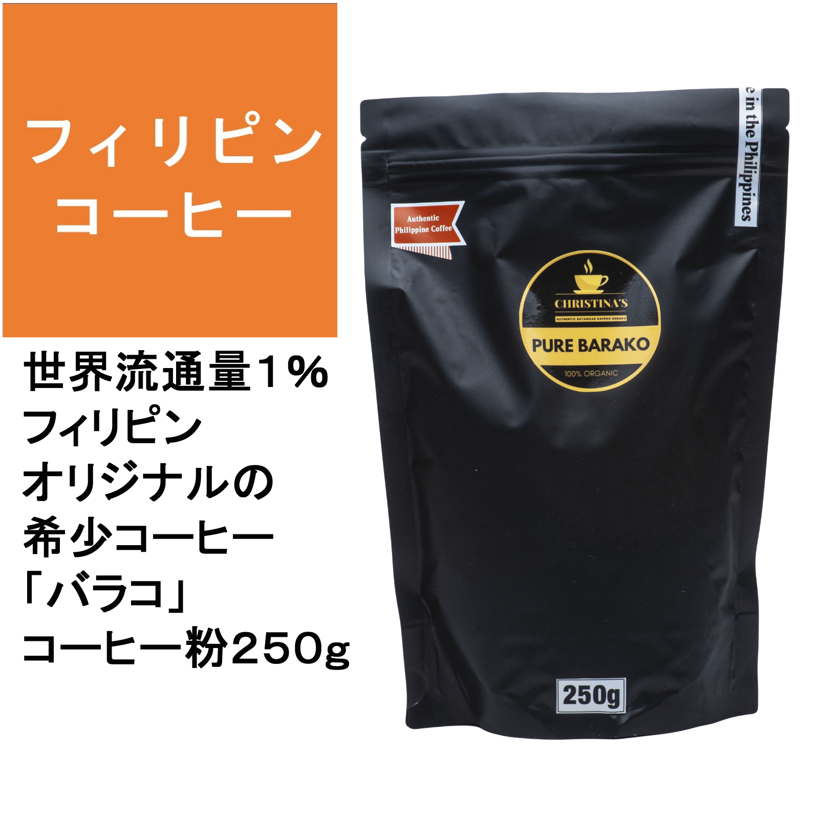 希少コーヒー バラコ 250g粉　世界産出量のうち1％のリベリカ種コーヒー-0