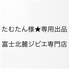 たむたん様、専用出品です！ - 山梨ジビエ専門店 - メルカリ