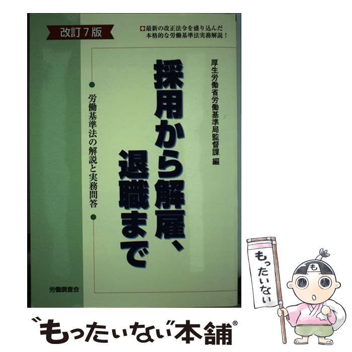 中古】 採用から解雇、退職まで 労働基準法の解説と実務問答 改訂7版 / 厚生労働省労働基準局監督課 / 労働調査会 - メルカリ