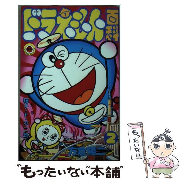 【中古】 ドラえもん百科（2） ドラえもん百科 2 （てんとう虫コミックス） / 方倉 陽二 / 小学館