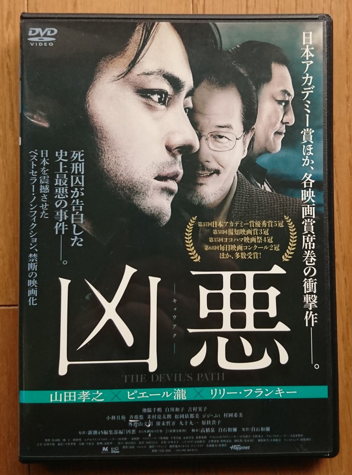 レンタル版DVD】凶悪 出演:山田孝之/ピエール瀧/リリー・フランキー