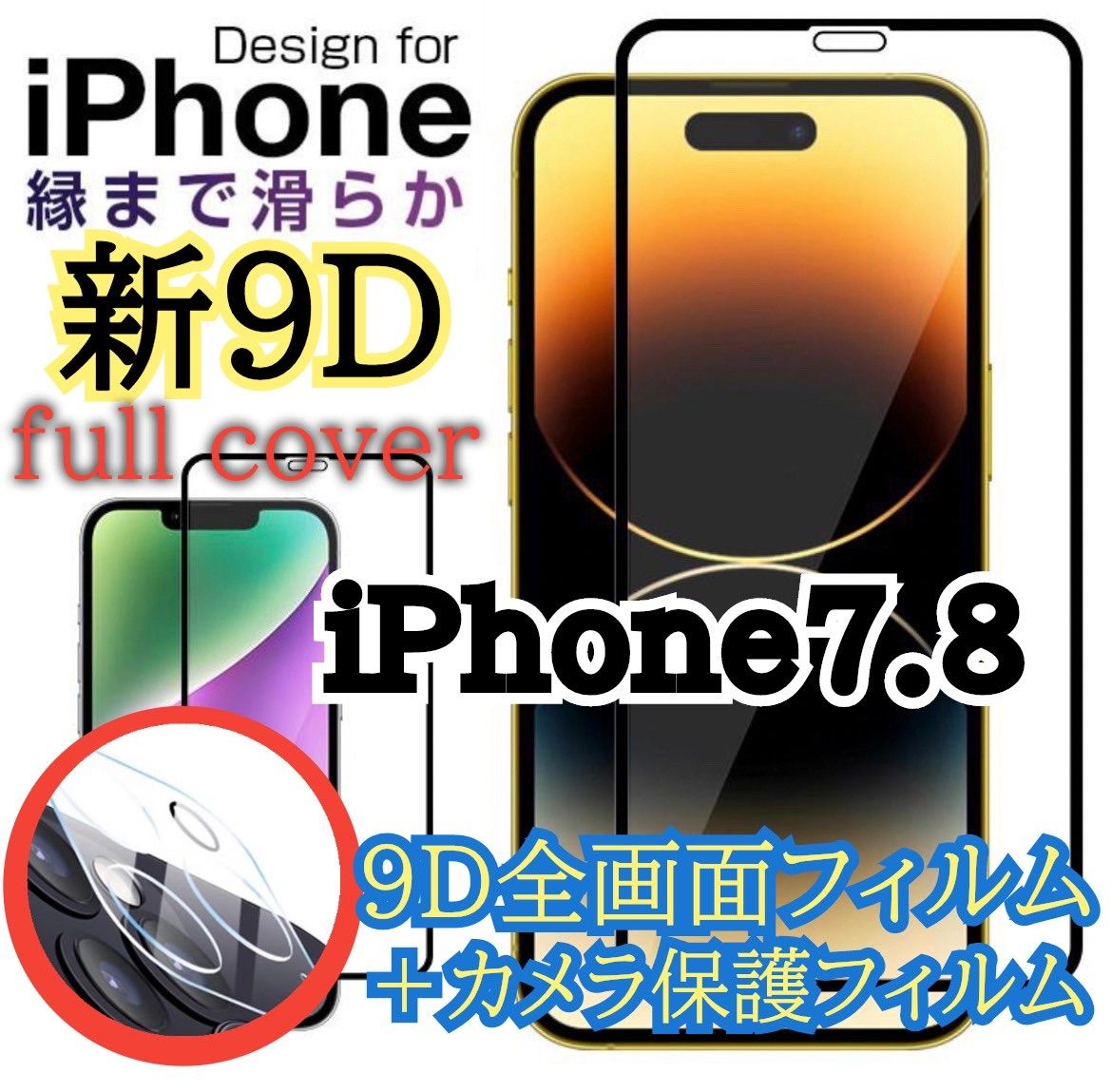 割れにくい】7.8専用9D最高硬度全画面ガラスフィルム カメラ保護セット メルカリShops