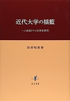 【中古】 近代大学の揺籃 一八世紀ドイツ大学史研究 (明治大学人文科学研究所叢書)