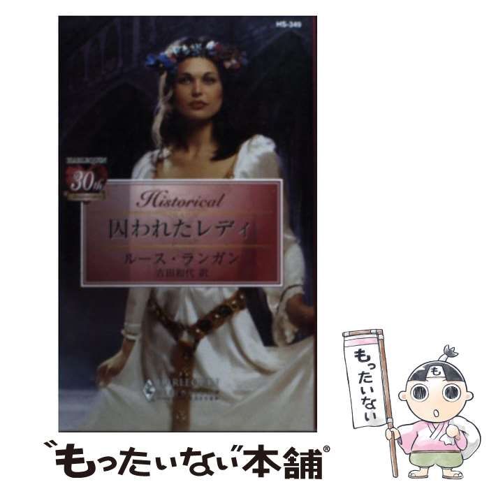【中古】 囚われたレディ/ハーパーコリンズ・ジャパン/ルース・ランガン 中古】 囚われたレディ (ハーレクイン・ヒストリカル