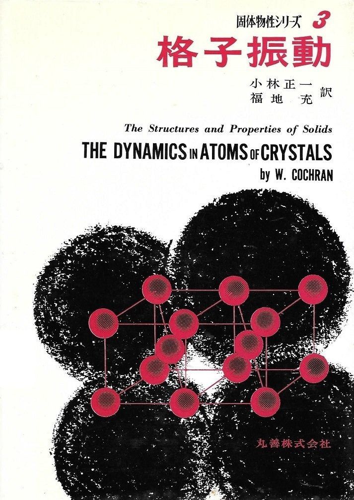 格子振動 1975年 固体物性シリーズ 3
