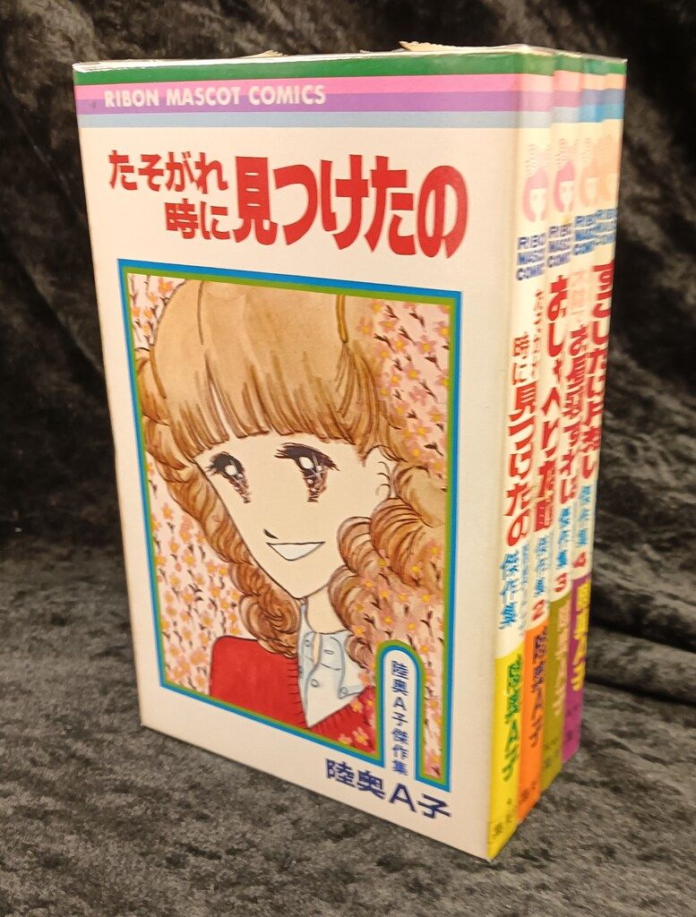 陸奥A子　傑作集等りぼんマスコットコミ全14冊セット メール便送料無料対応可】 陸奥A子傑作集 全4巻セット りぼん