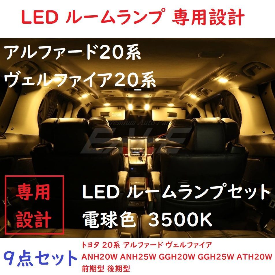 トヨタ アルファード20系 ヴェルファイア20系 LED ルームランプ 電球色 - メルカリ