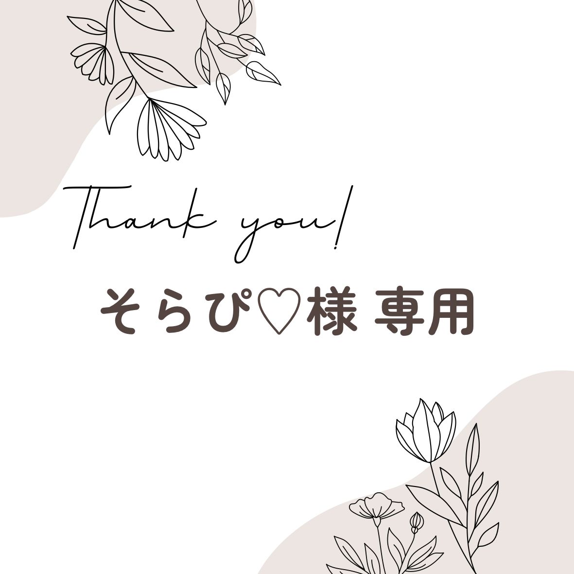 そらぴ♡様 専用 - メルカリ