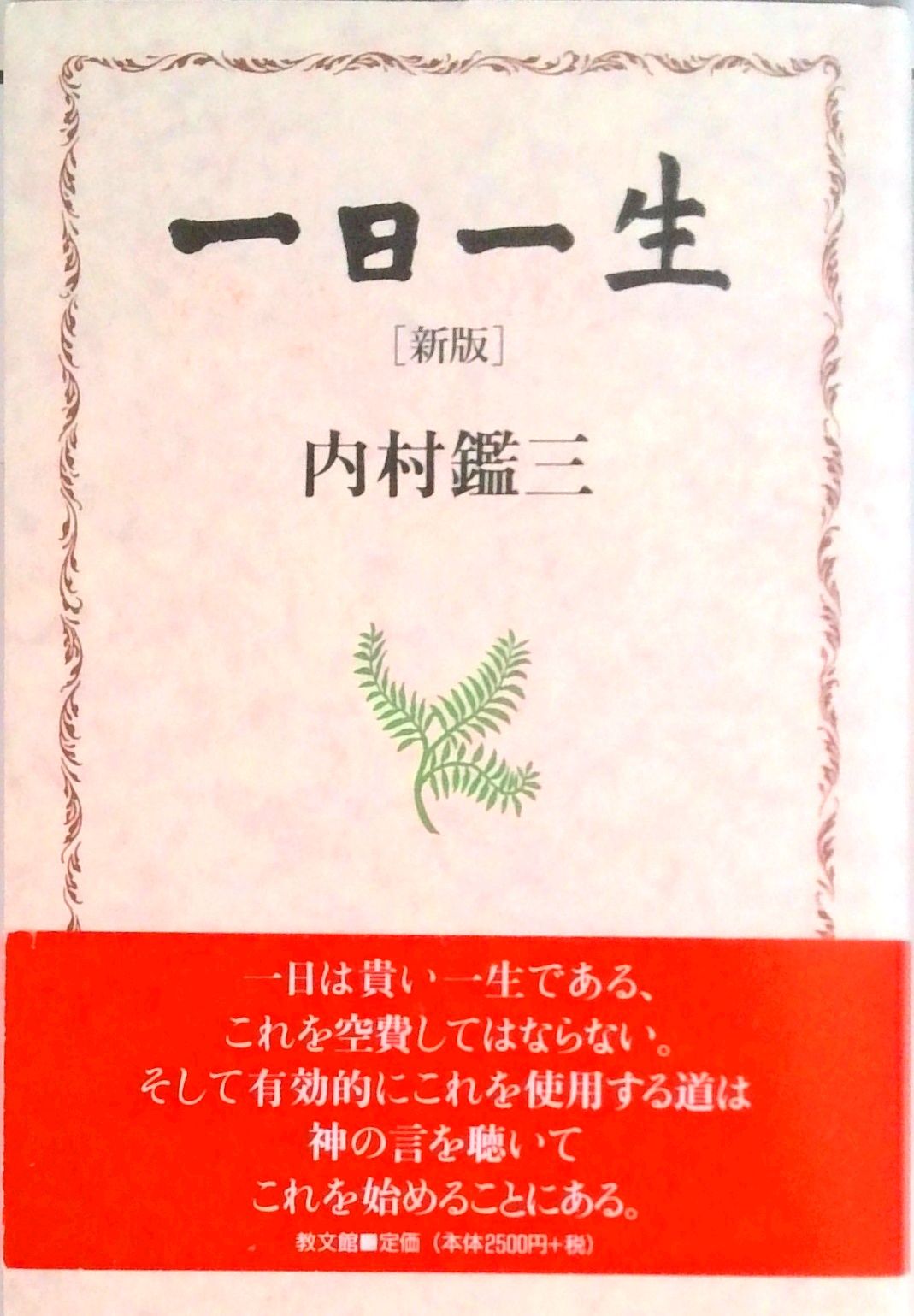 ＯＤ＞内村鑑三聖書注解全集  第１巻 /教文館/内村鑑三（単行本） OD＞内村鑑三聖書注解全集 第1巻 /教文館/内村鑑三（単行本）