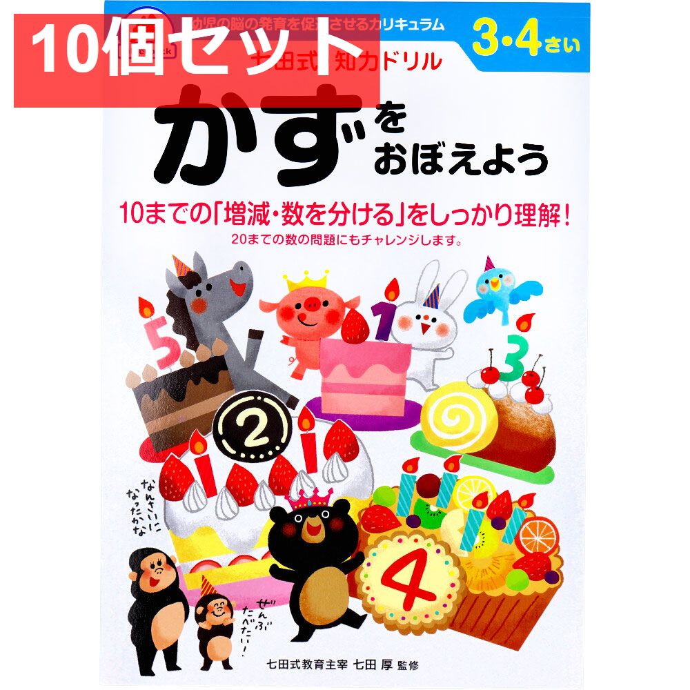 七田式 知力ドリル 3・4さい かずをおぼえよう 10個セット まとめ売り