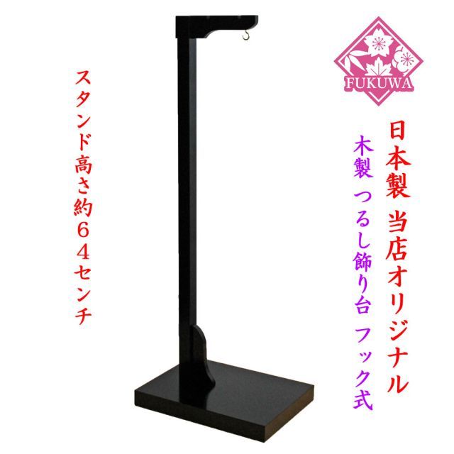 つるし雛・つるし飾り用 日本製 木製飾り台/スタンド64センチ フック式 タペストリー対応【つるし雛】【つるし飾り】3129590-584B