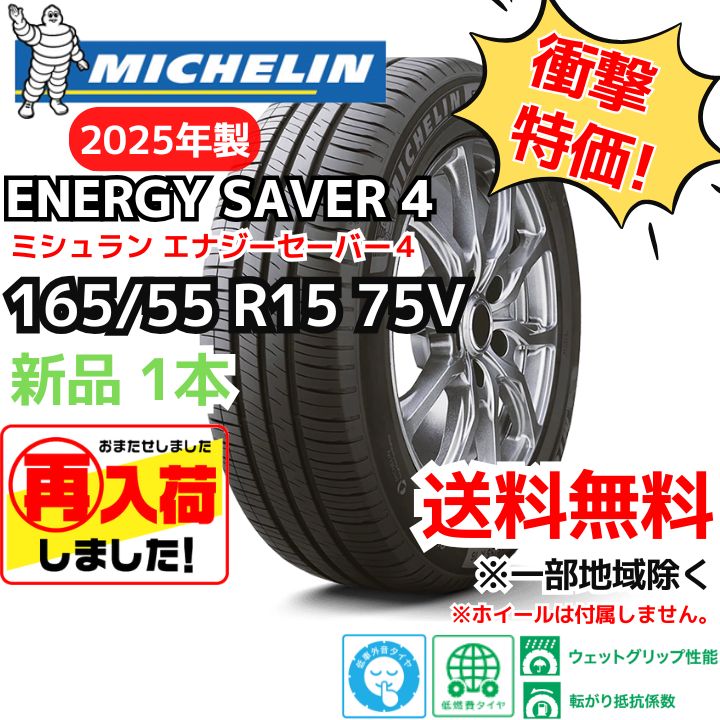 再入荷 １本 165 55 R15 75V ミシュラン エナジーセイバー４ 製 正規輸入品