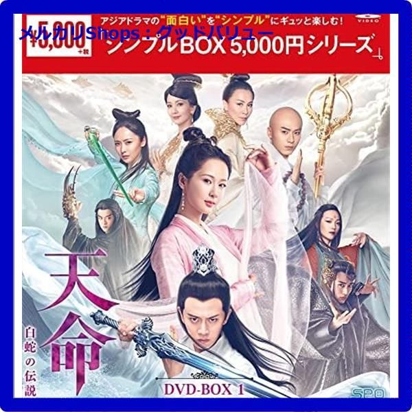 新品未開封☆ 天命~白蛇の伝説~ DVD-BOX1 <シンプルBOX> 中国ドラマ ヤン・ズー アレン・レン  【安心・匿名配送】メルカリShops：グッドバリューが出品 - メルカリ