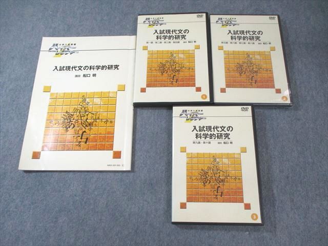 XI01-102 日本インターアクト ハイパーレクチャー 入試現代文の科学的研究 未使用品 2006 DVD3巻付き 船口明  055m0D