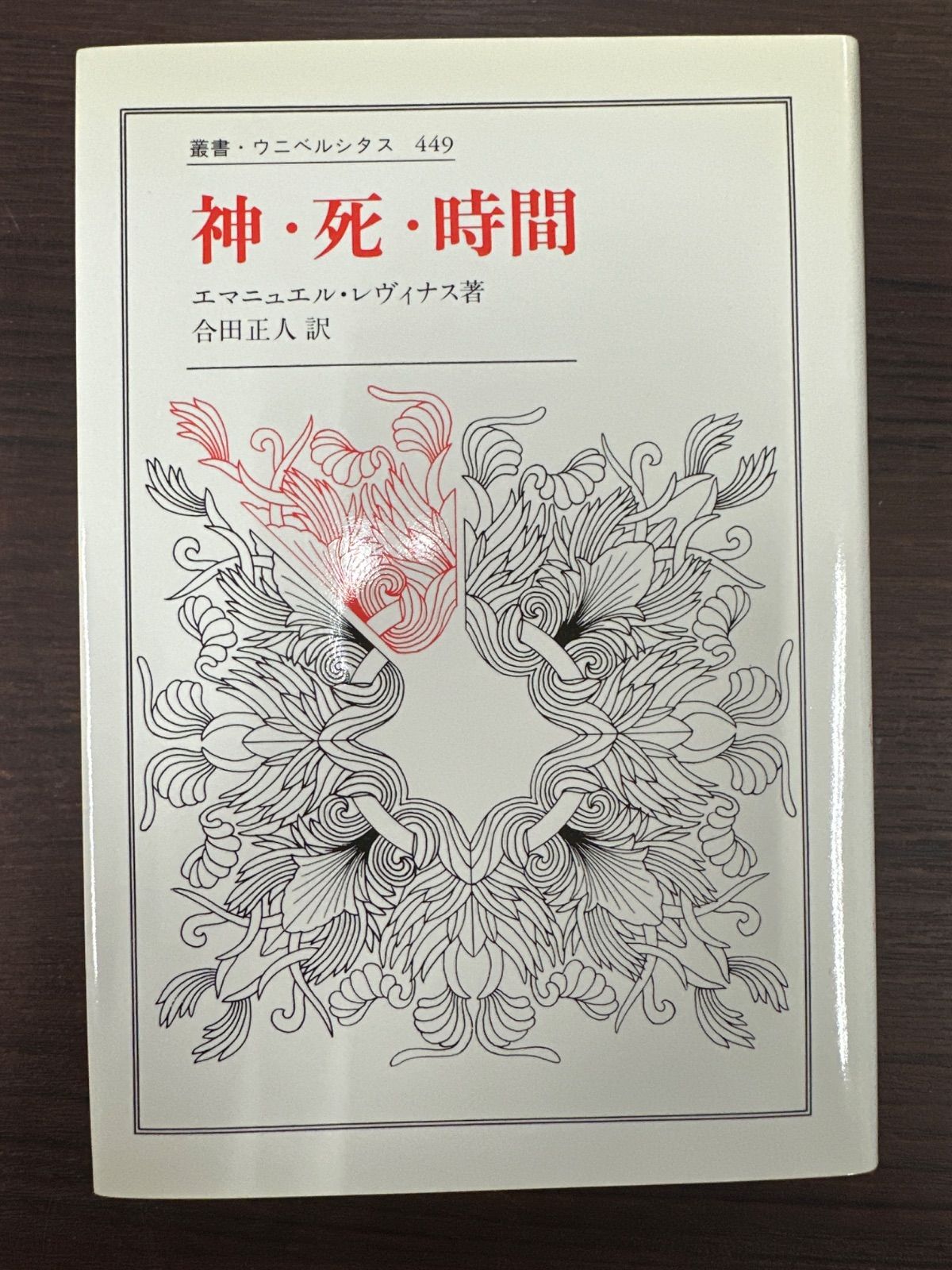 本 神・死・時間 新装版 エマニュアル・レヴィナス 新装版