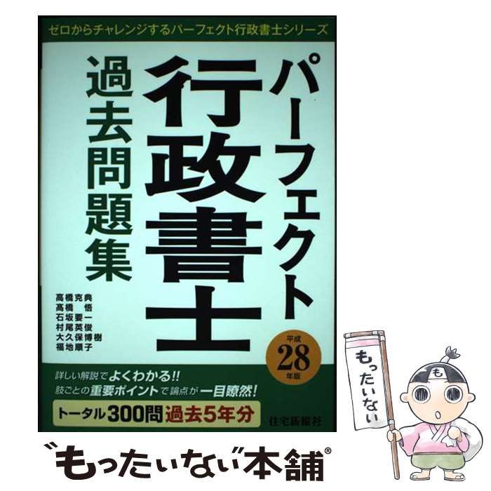 【中古】 パーフェクト行政書士過去問題集 平成28年版 （ゼロからチャレンジするパーフェクト行政書士シリーズ） / 住宅新報社 / 住宅新報社