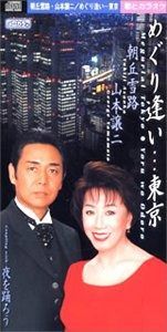 【CD】めぐり逢い・・・東京