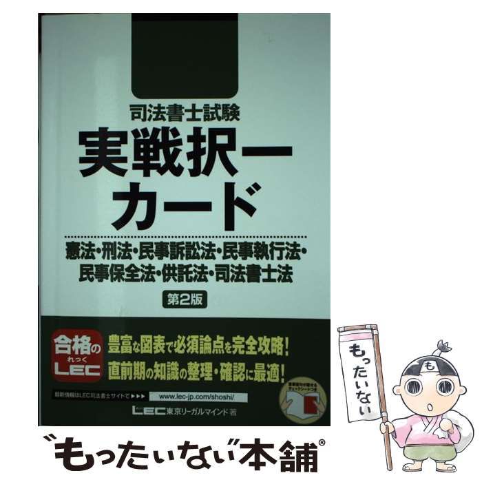 【中古】 司法書士試験実戦択一カード憲法・刑法・民事訴訟法・民事執行法・民事保全法・供託法・司法書士法 第2版 (司法書士試験シリーズ) / 東京リーガルマインドLEC総合研究所司法書士