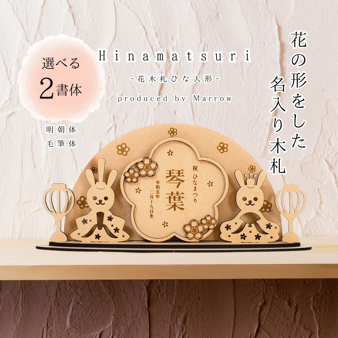 予約販売 〗木製 ひな人形＋名前入り 花木札セット 直径18cm うさぎ