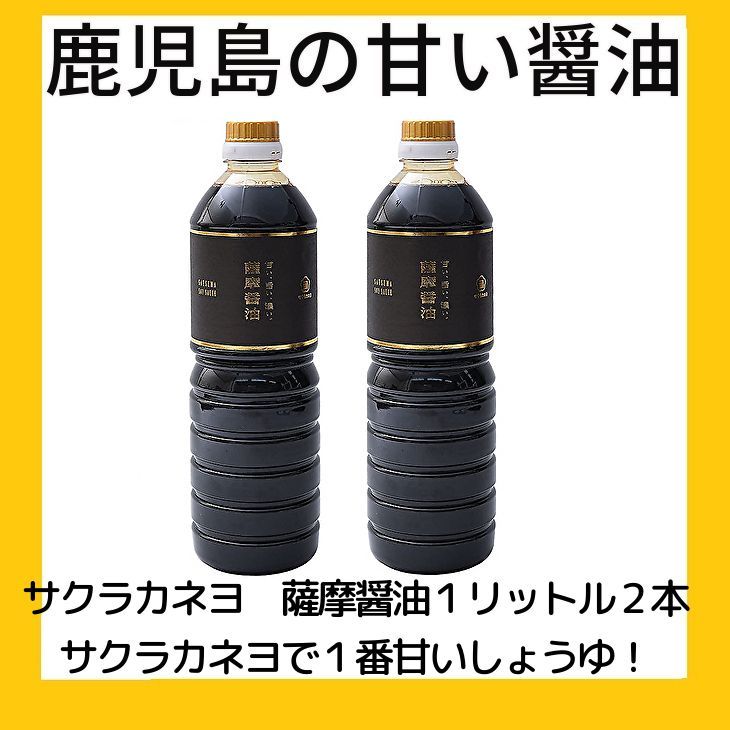 ケース買い サクラカネヨで一番甘い醤油です。薩摩醤油１リットル１５本 ①-