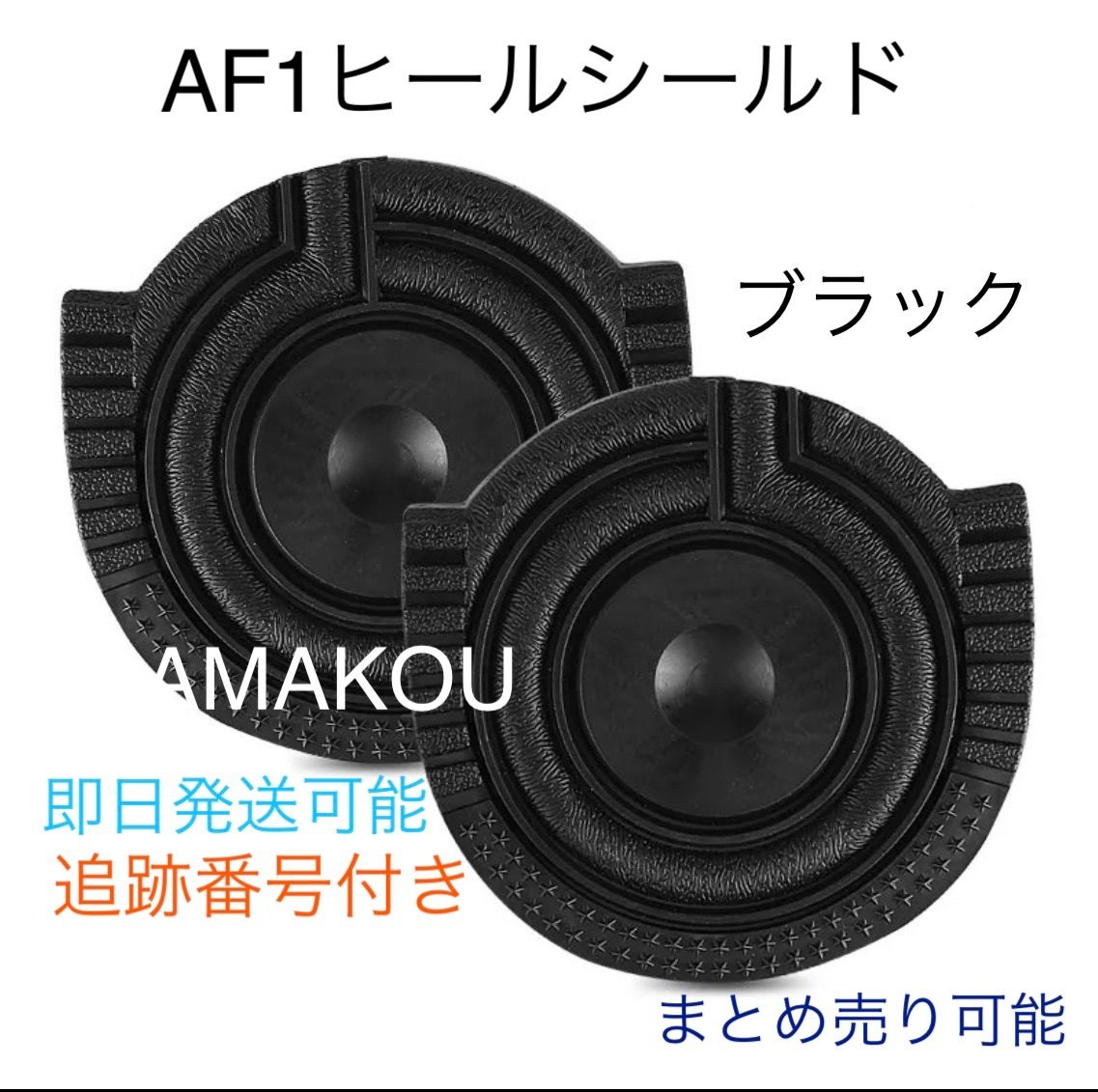 AF1 ヒールシールド ブラック 05 - スニーカー