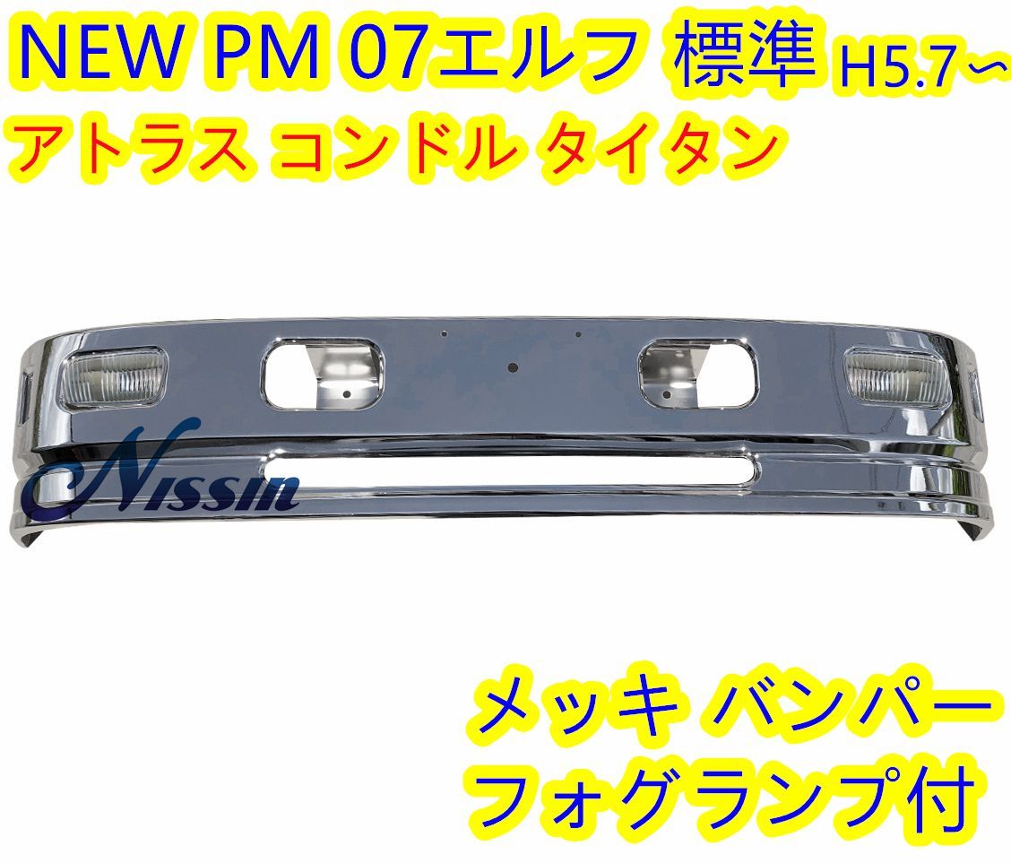 NEW PM 07エルフ 標準 メッキ フロント バンパー フォグランプ付