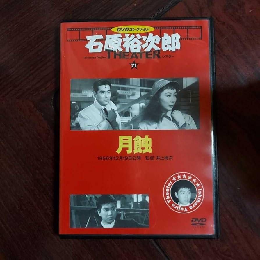 値下げ！【全巻コンプリート】DVD99枚セット 石原裕次郎シアター 石原裕次郎シアター DVDコレクション 1号 『嵐を呼ぶ男』 [分冊