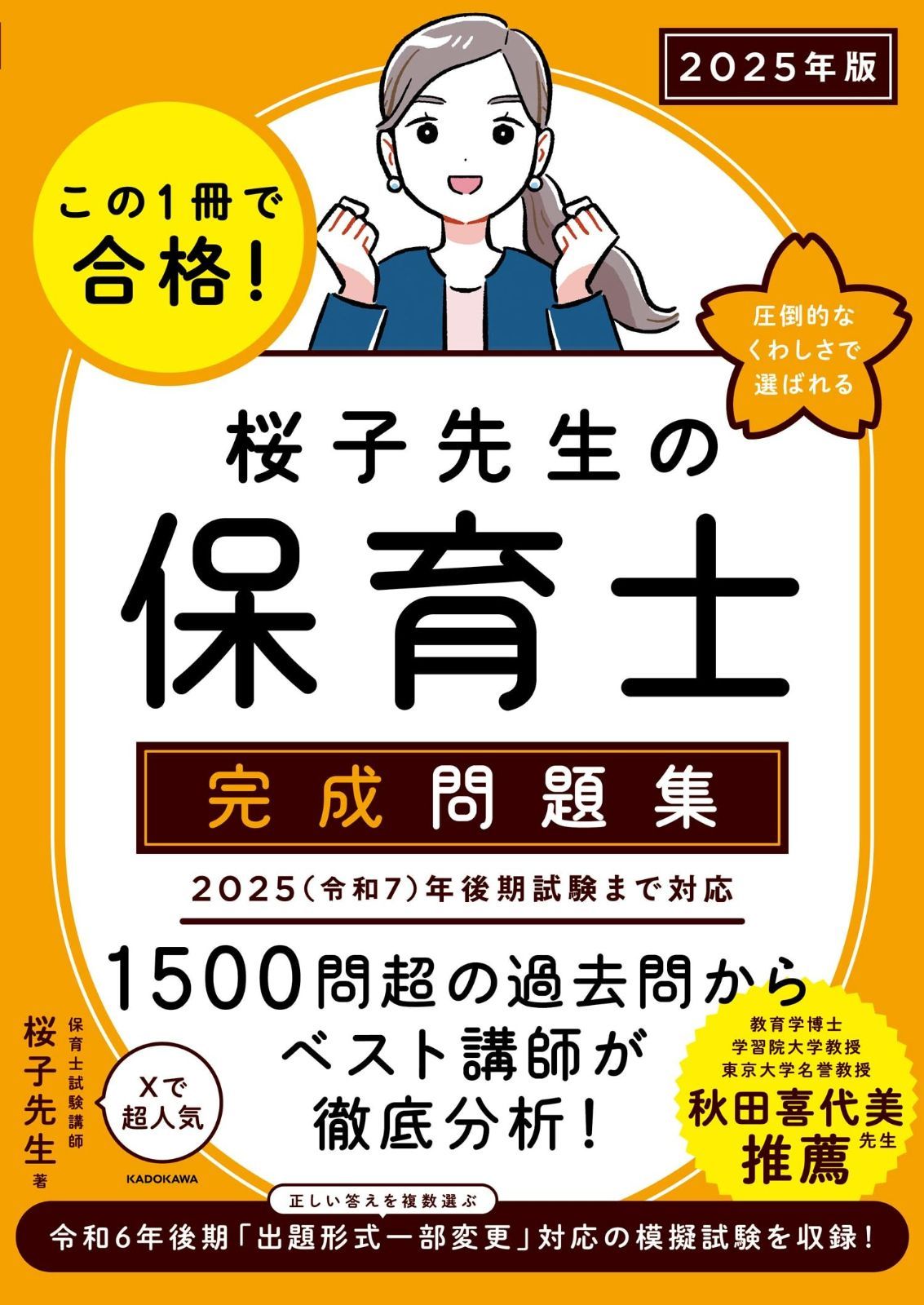 この1冊で合格! 桜子先生の保育士 完成問題集 版