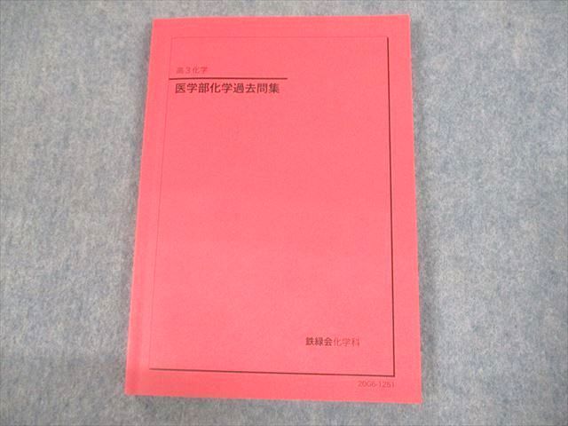 UO10-029 鉄緑会 高3化学 医学部化学過去問集 テキスト 2020 13m0D