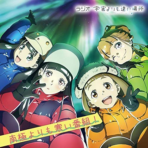 中古】ラジオCD「宇宙よりも遠い場所~南極よりも寒い番組~」Vol.2 