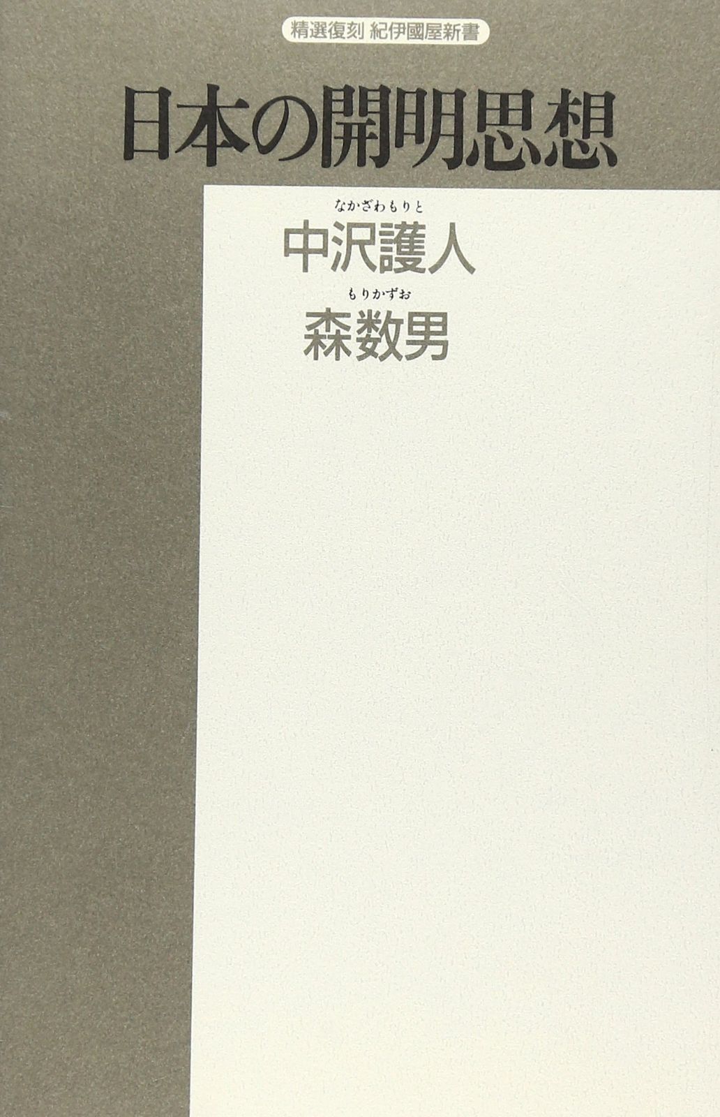 日本の開明思想 熊沢蕃山と本多利明 精選復刻紀伊國屋新書