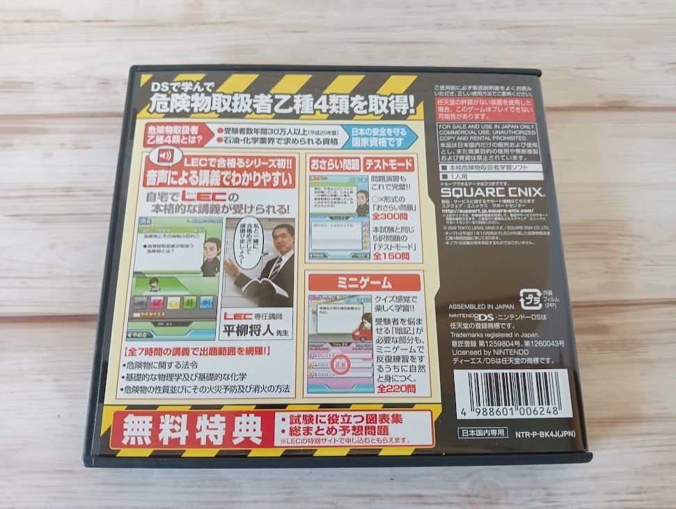 危険物取扱者 乙種4類 Nintendo DS 本気で学ぶ LECで合格る DS日危険物取扱者乙種4類【買取価格