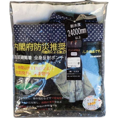 お取り寄せギフトS 防災避難着-夜間交通事故防止 全身反射プリントポンチョ 紺 9883 A4