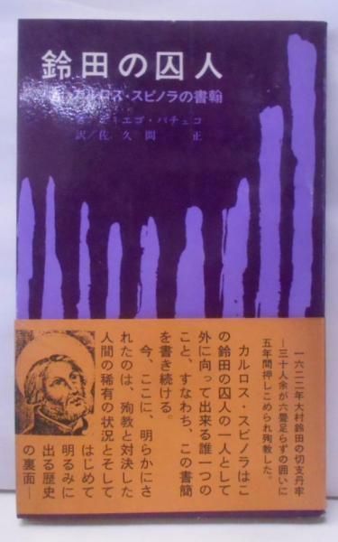 【中古】鈴田の囚人―カルロス・スピノラの書簡／カルロス・スピノラ (著)、佐久間 正 (翻訳)／長崎文献社 中古】鈴田の囚人―カルロス・スピノラの書簡／カルロス