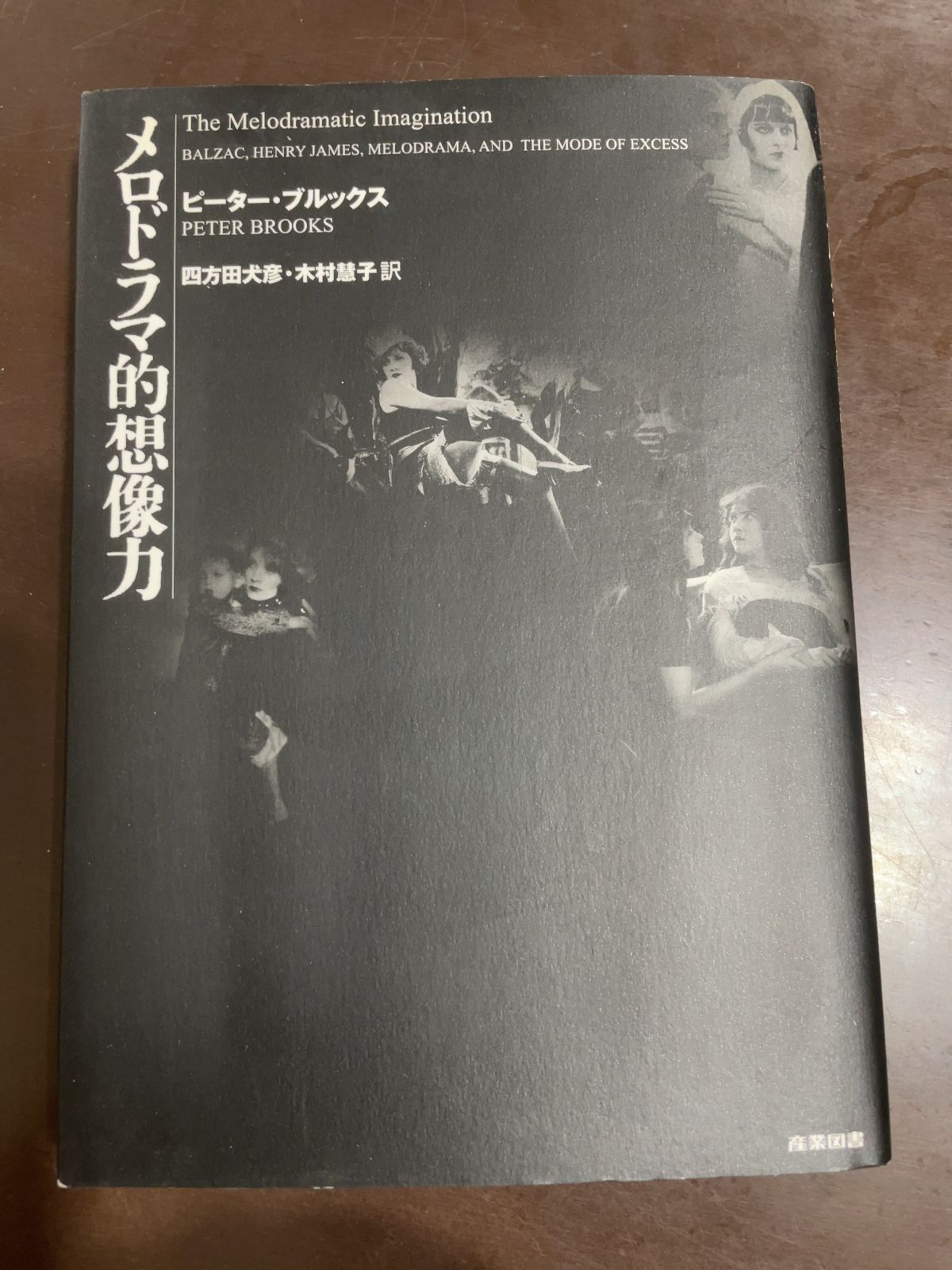 メロドラマ的想像力 | ピーター ブルックス, Brooks,Peter, 犬彦 